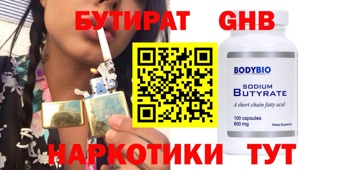 БУТИРАТ оксибутират  Вход с VPN  Рязань 